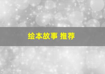 绘本故事 推荐